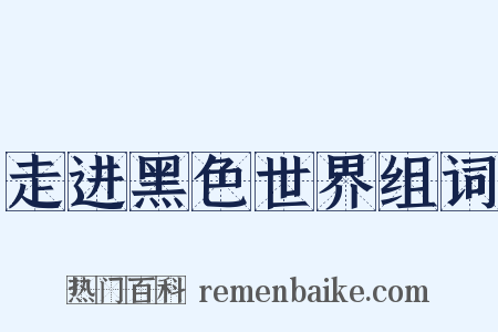 走进黑色世界组词是什么意思的图片